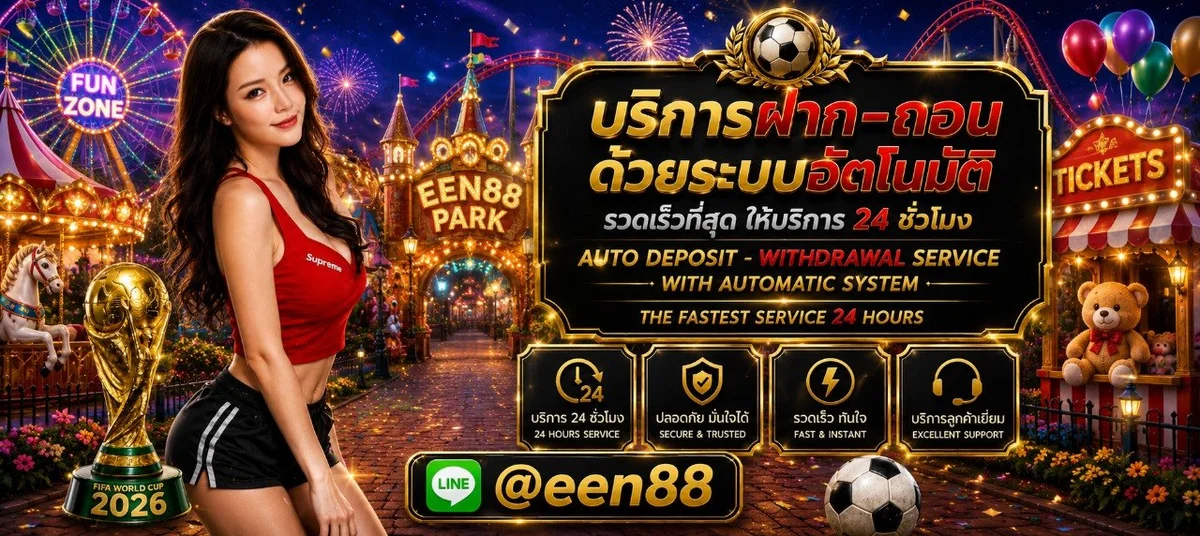 EEN88 สล็อต บาคาร่า แทงบอล เว็บตรง ฝากถอนออโต้