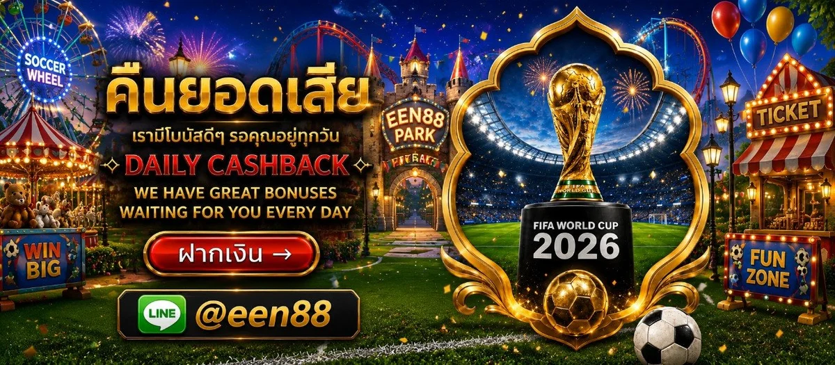 EEN88 สล็อต บาคาร่า แทงบอล เว็บตรง ฝากถอนออโต้