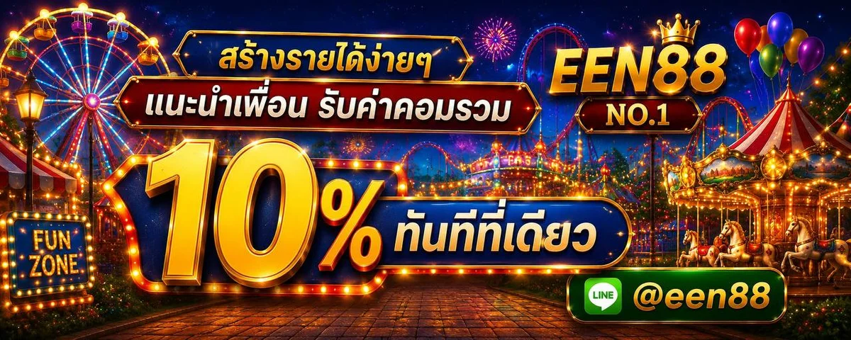 โปรโมชั่น EEN88 โบนัสสมาชิกใหม่ คืนยอดเสีย